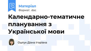 Календарно-тематичне планування з Української мови