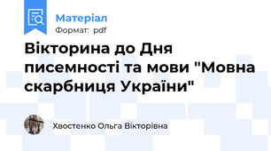 Вікторина до Дня писемності та мови "Мовна скарбниця України"