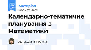 Календарно-тематичне планування з Математики