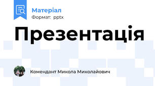 Презентація