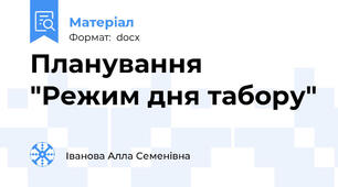 Планування "Режим дня табору"