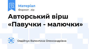 Авторський вірш «Павучки - малючки»