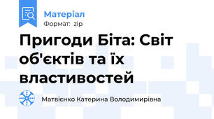 Пригоди Біта: Світ об'єктів та їх властивостей
