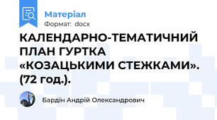 КАЛЕНДАРНО-ТЕМАТИЧНИЙ ПЛАН ГУРТКА  «КОЗАЦЬКИМИ СТЕЖКАМИ». (72 год.).