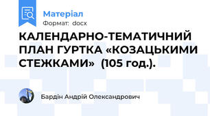 КАЛЕНДАРНО-ТЕМАТИЧНИЙ ПЛАН ГУРТКА «КОЗАЦЬКИМИ СТЕЖКАМИ»  (105 год.).