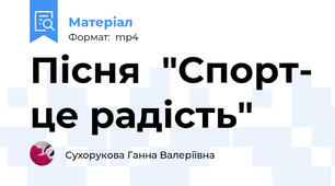 Пісня  "Спорт- це радість"