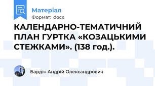 КАЛЕНДАРНО-ТЕМАТИЧНИЙ ПЛАН ГУРТКА «КОЗАЦЬКИМИ СТЕЖКАМИ». (138 год.).