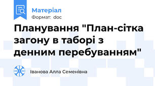 Планування "План-сітка загону в таборі з денним перебуванням"