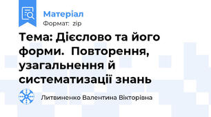 Тема: Дієслово та його форми.  Повторення, узагальнення й систематизації знань