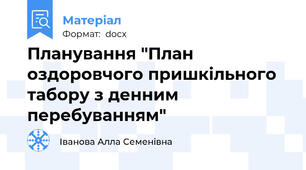 Планування "План оздоровчого пришкільного табору з денним перебуванням"