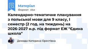 Календарно-тематичне планування з польської мови для 9 класу, І семестр (2 год. на тиждень) на 2026-2027 н.р. під формат ЕЖ "Єдина школа"