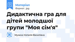 Дидактична гра для дітей молодшої групи "Моя сім'я"