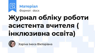 Журнал обліку роботи асистента вчителя ( інклюзивна освіта)