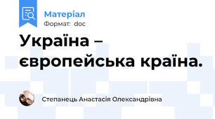 Україна – європейська країна.