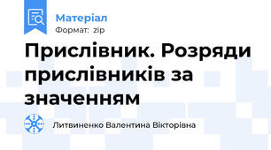 Прислівник. Розряди прислівників за значенням