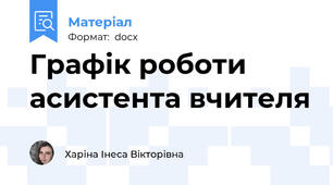 Графік роботи асистента вчителя