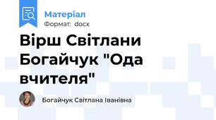 Вірш Світлани Богайчук "Ода вчителя"