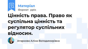 Цінність права. Право як суспільна цінність та регулятор суспільних відносин.