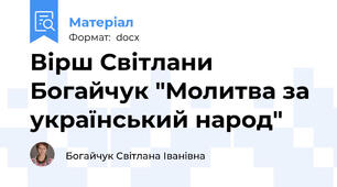Вірш Світлани Богайчук "Молитва за український народ"