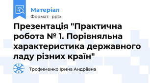 Презентація "Практична робота № 1. Порівняльна характеристика державного ладу різних країн"