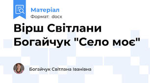 Вірш Світлани Богайчук "Село моє"