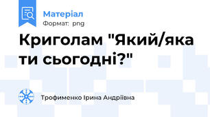 Криголам "Який/яка ти сьогодні?"