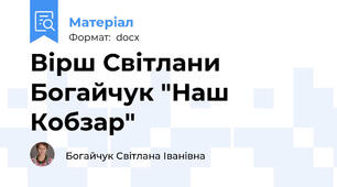 Вірш Світлани Богайчук "Наш Кобзар"