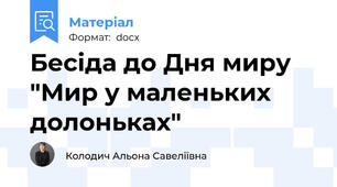 Бесіда до Дня миру "Мир у маленьких долоньках"