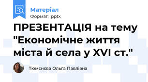 ПРЕЗЕНТАЦІЯ на тему "Економічне життя міста й села у XVI ст."