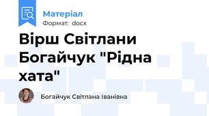 Вірш Світлани Богайчук "Рідна хата"