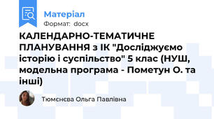 КАЛЕНДАРНО-ТЕМАТИЧНЕ ПЛАНУВАННЯ з ІК "Досліджуємо історію і суспільство" 5 клас (НУШ, модельна програма - Пометун О. та інші)