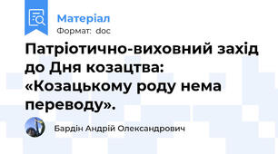 Патріотично-виховний захід до Дня козацтва: «Козацькому роду нема переводу».