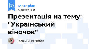 Презентація на тему: "Український віночок"