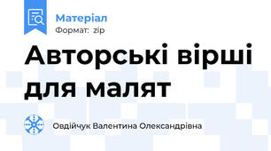 Авторські вірші для малят