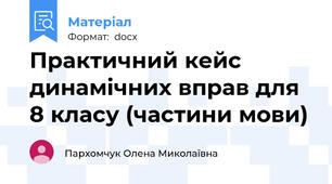 Практичний кейс динамічних вправ для 8 класу (частини мови)
