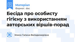 Бесіда про особисту гігієну з використанням авторських віршів-порад