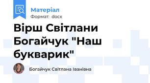 Вірш Світлани Богайчук "Наш букварик"