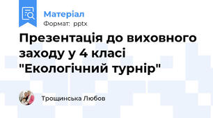 Презентація до виховного заходу у 4 класі "Екологічний турнір"