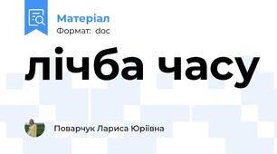 лічба часу