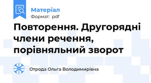 Повторення. Другорядні члени речення, порівняльний зворот