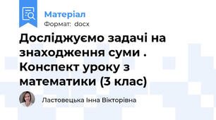 Досліджуємо задачі на знаходження суми . Конспект уроку з математики (3 клас)
