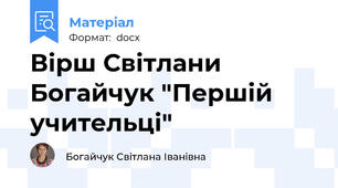 Вірш Світлани Богайчук "Першій учительці"