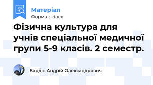 Фізична культура для учнів спеціальної медичної групи 5-9 класів. 2 семестр.