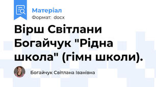 Вірш Світлани Богайчук "Рідна школа" (гімн школи).