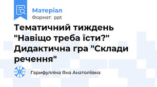 Тематичний тиждень "Навіщо треба їсти?" Дидактична гра "Склади речення"