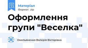 Оформлення групи "Веселка"