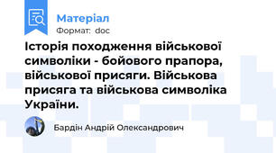 Історія походження військової символіки - бойового прапора, військової присяги. Військова присяга та військова символіка України.