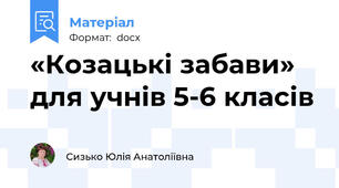 «Козацькі забави» для учнів 5-6 класів