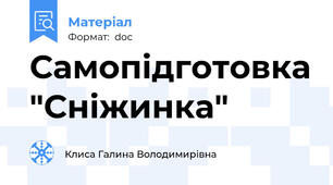 Самопідготовка "Сніжинка"