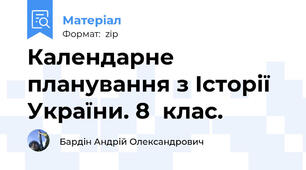 Календарне планування з Історії України. 8  клас.